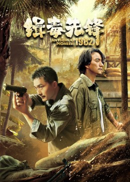 緝毒先鋒1982 第15集