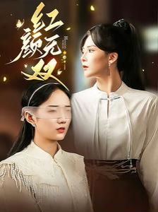 紅顏無雙 第21-36集完結(jié)(大結(jié)局)