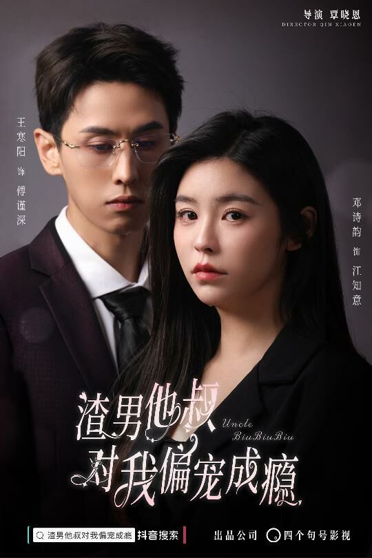 渣男他叔對我偏寵成癮 全集完結(jié)(大結(jié)局)