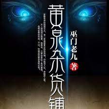 黃泉雜貨鋪 第36集