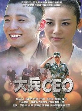 大兵CEO(大結(jié)局)