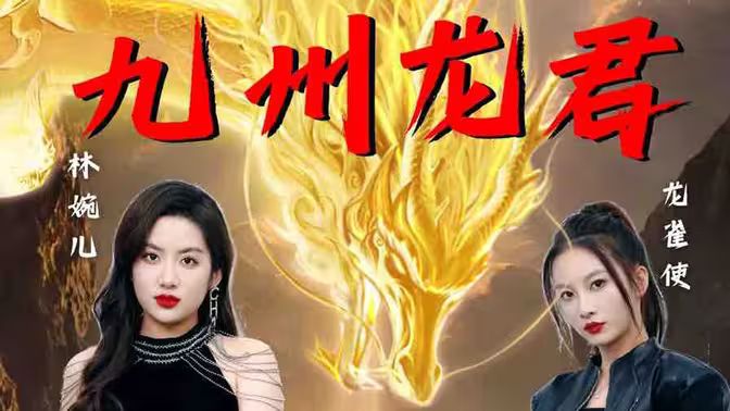 九州龍君 第21-46集完結(jié)(大結(jié)局)