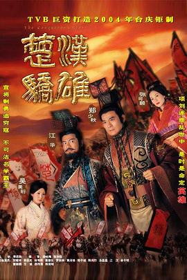 楚漢驕雄 普通話 第10集
