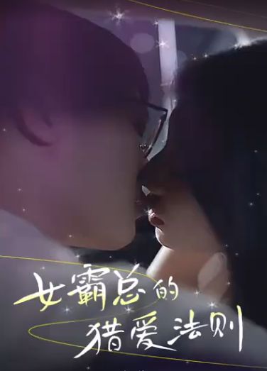 女霸總的獵愛(ài)法則 全集完結(jié)(大結(jié)局)