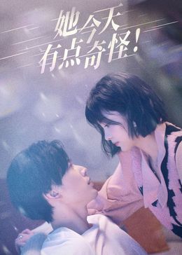 她今天有點奇怪 第01集