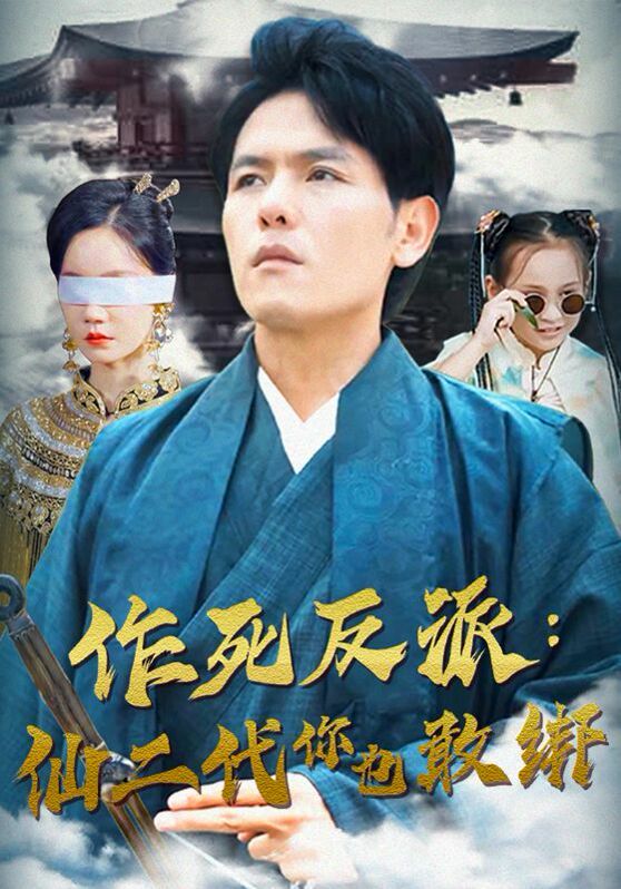 作死反派：仙二代你也敢綁 第21-40集