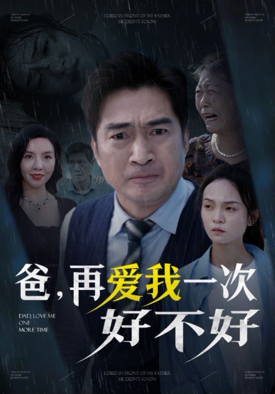 爸再愛我一次好不好 第1-20集