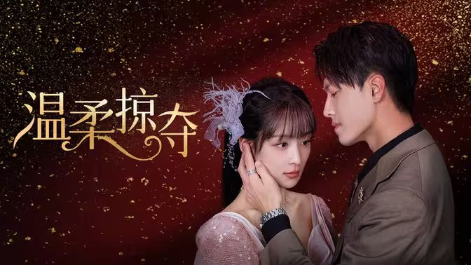 溫柔掠奪 第1-20集
