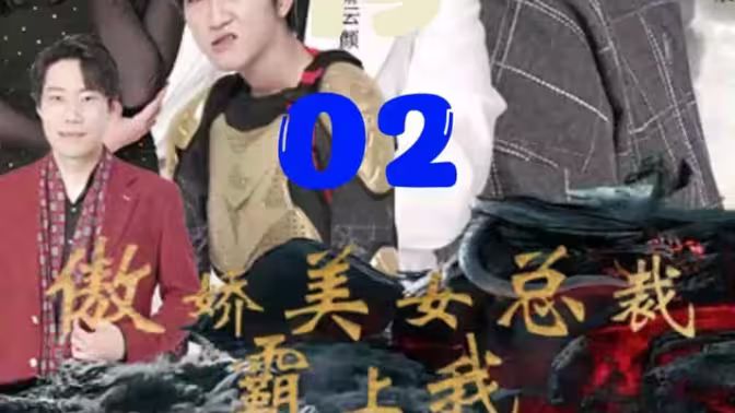 傲嬌美女總裁霸上我 第21-40集