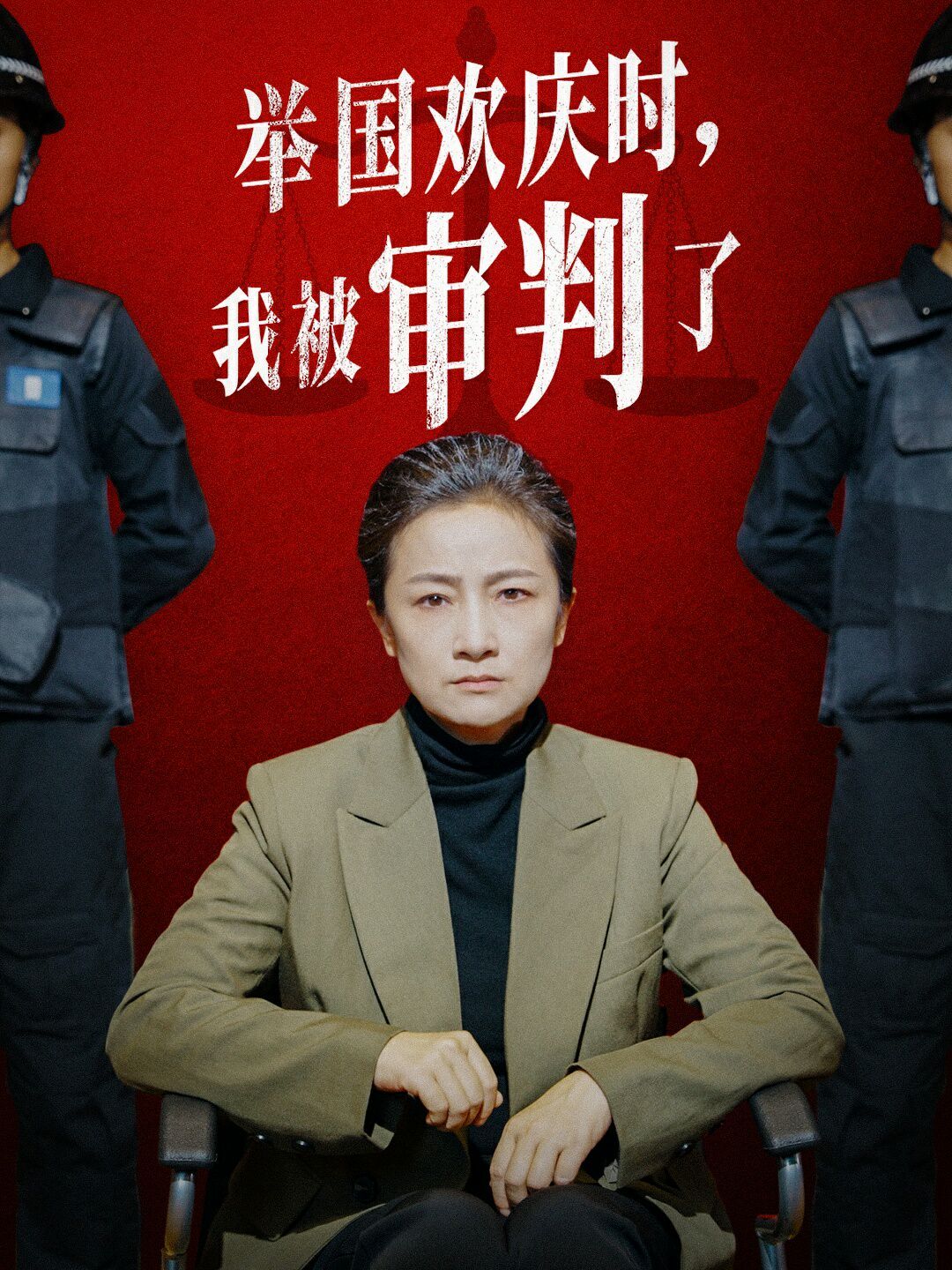 舉國(guó)歡慶時(shí)，我被審判了 全集完結(jié)(大結(jié)局)