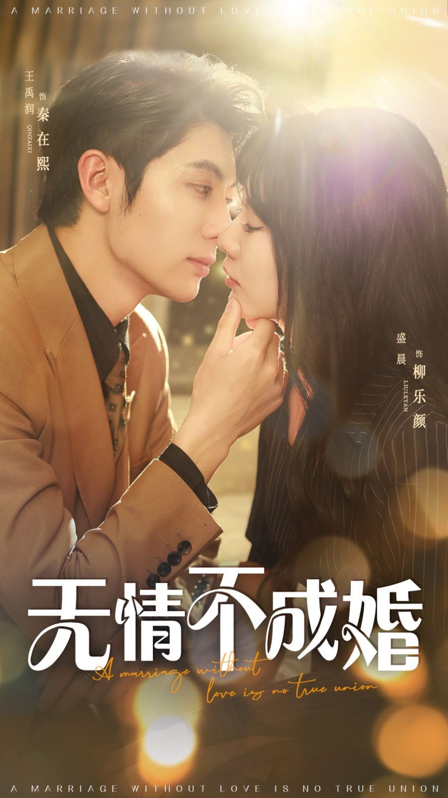 無情不成婚(全集)