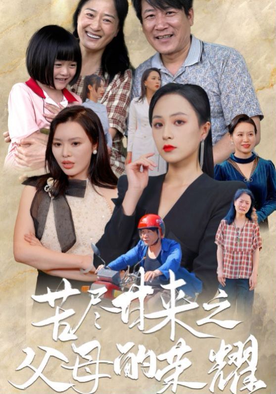 苦盡甘來之父母的榮耀 第1-20集