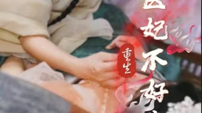重生醫(yī)妃不好惹 第41-60集