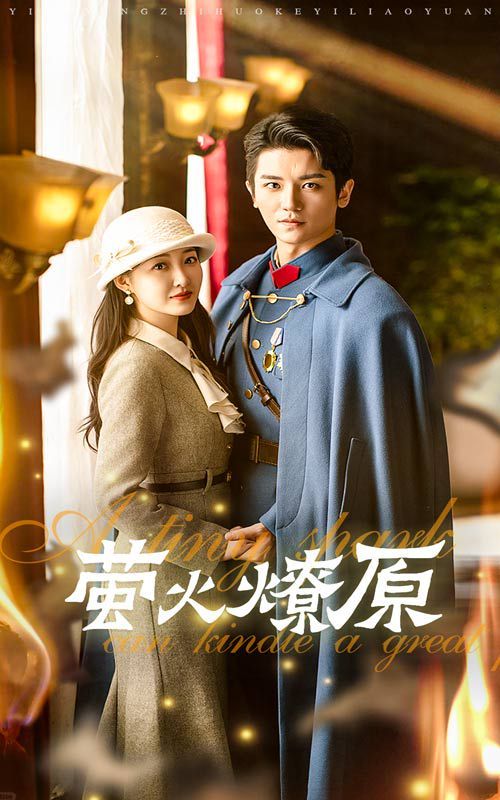 螢火燎原 第1-20集