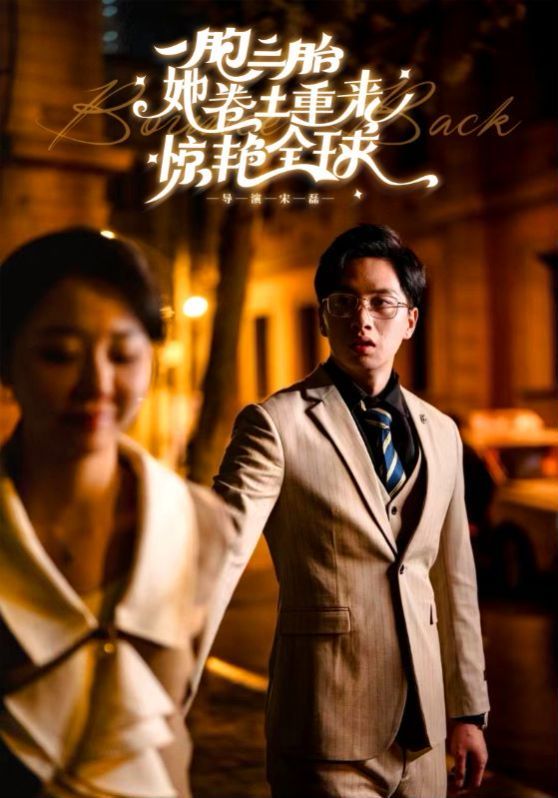 一胞三胎她卷土重來(lái)驚艷全球 第21-40集