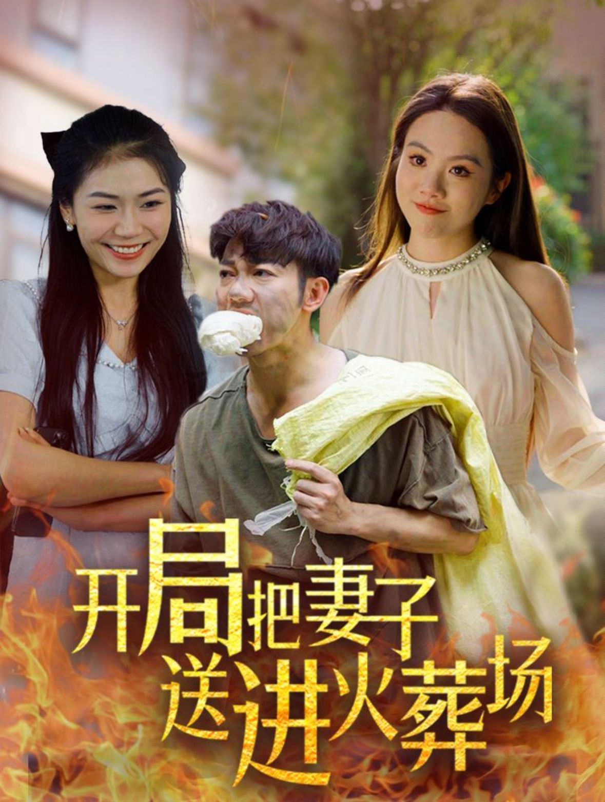 開局把妻子送進(jìn)火葬場(chǎng) 第21-45集完結(jié)(大結(jié)局)