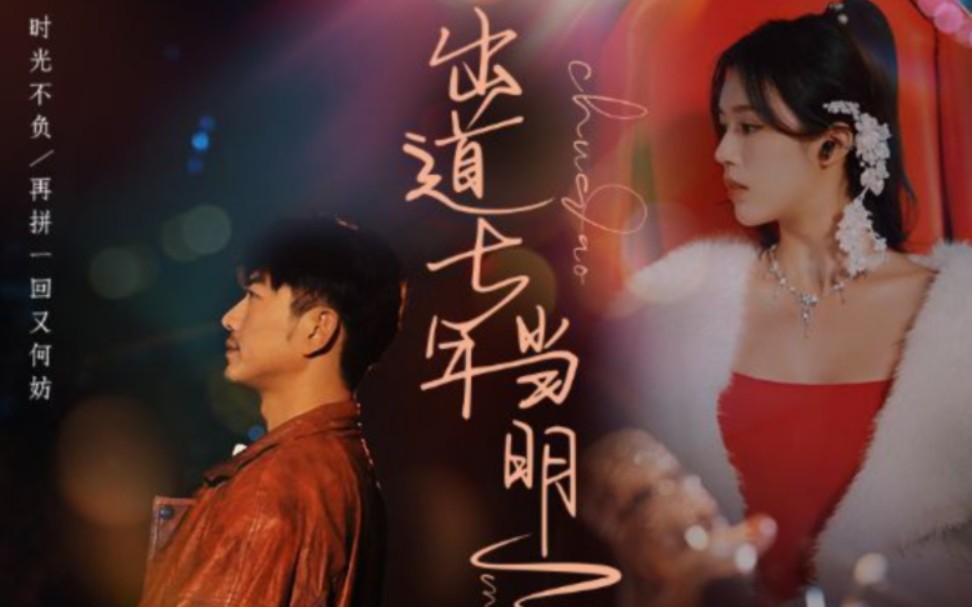 出道七年當明星 第1-20集