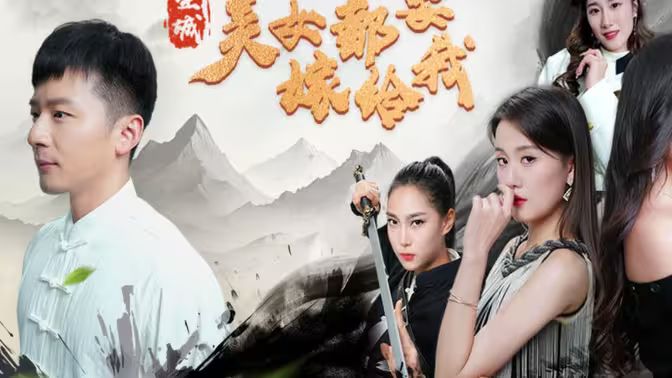 全城美女都要嫁給我 第61-83集完結(jié)(大結(jié)局)