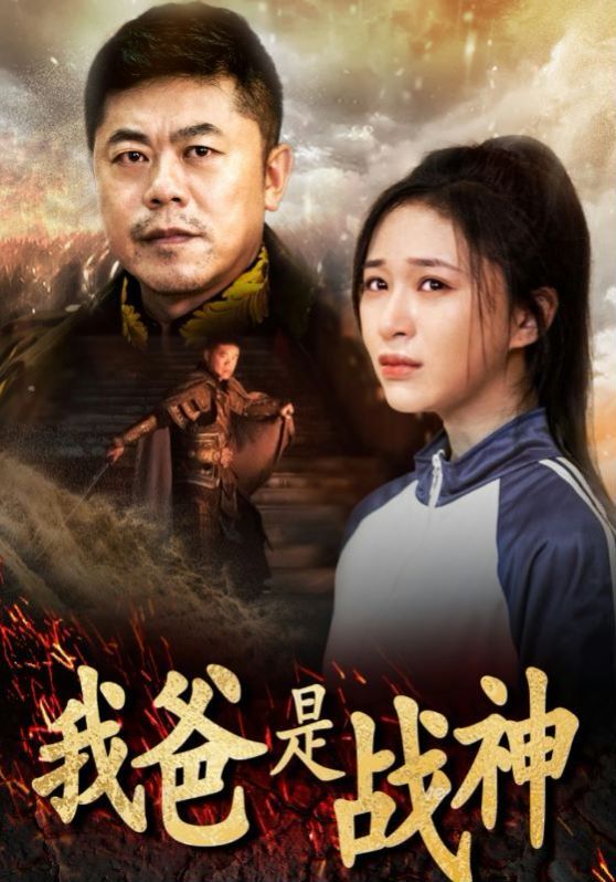 我爸是戰(zhàn)神 第1-20集