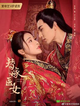 替嫁醫(yī)女 第二季 第2集