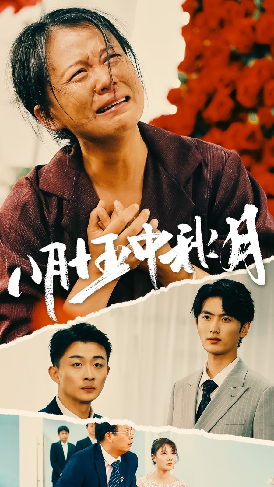 八月十五中秋月 全集(大結(jié)局)