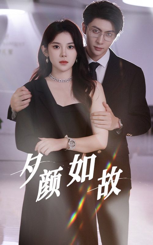 夕顏如故 第61-77集完結(大結局)