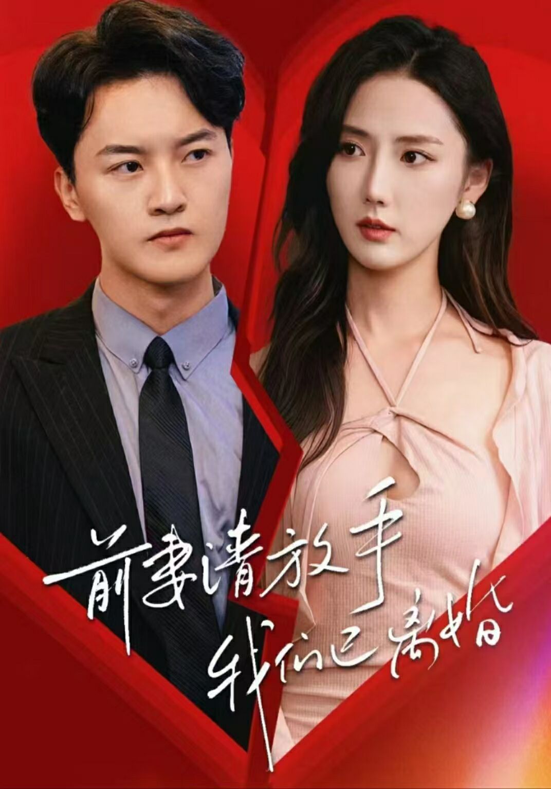 前妻請放手，我們已離婚 第61-86集完結(大結局)