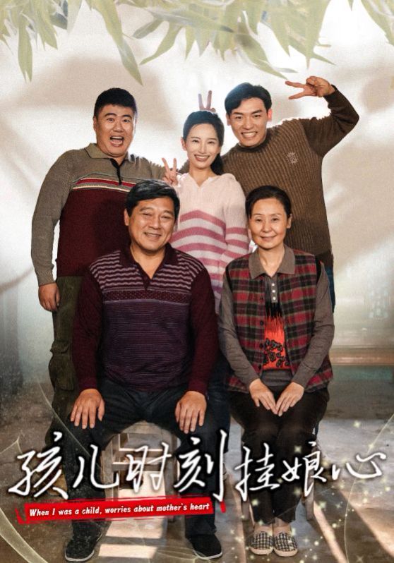 孩兒時(shí)刻掛娘心 全集(大結(jié)局)