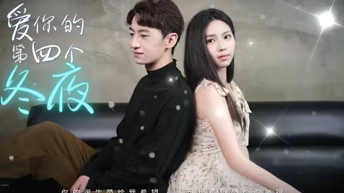 愛(ài)你的第四個(gè)冬夜 第1-30集完結(jié)(大結(jié)局)