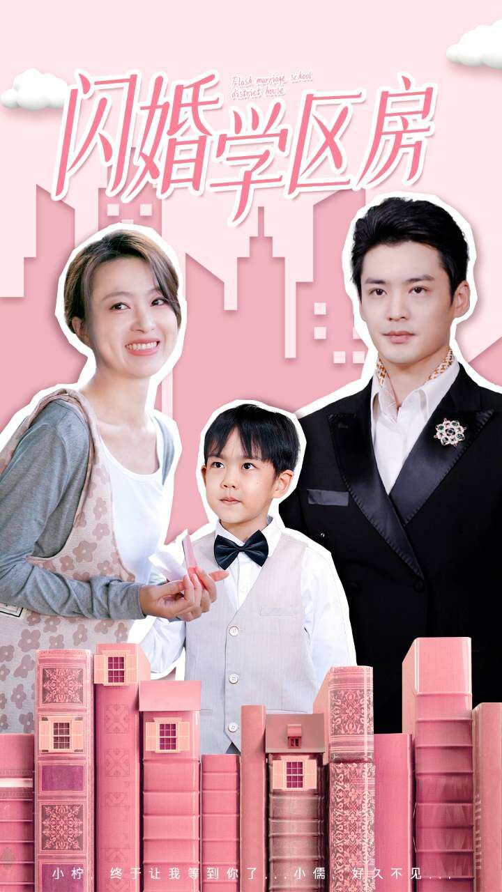 閃婚學區(qū)房 第1-20集
