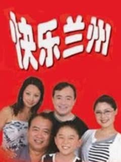 快樂蘭州 第25集