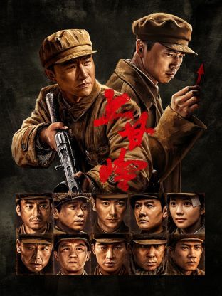 上甘嶺2024 第13集