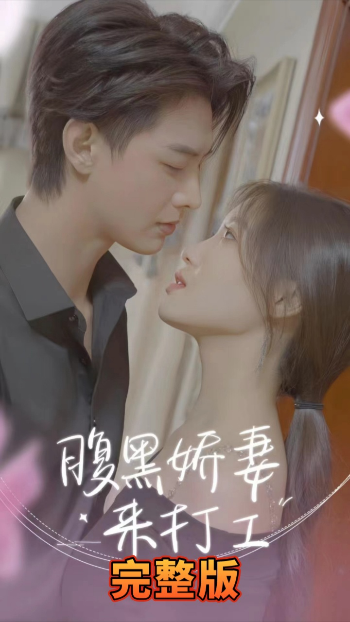 腹黑嬌妻來打工 第21-40集