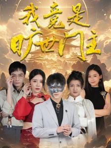 我竟是曠世門主 第61-71集完結(jié)(大結(jié)局)