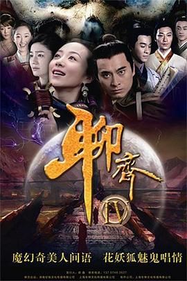 聊齋新編 第04集