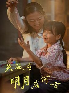 失孤之明月在何方 第1-32集完結(jié)(大結(jié)局)