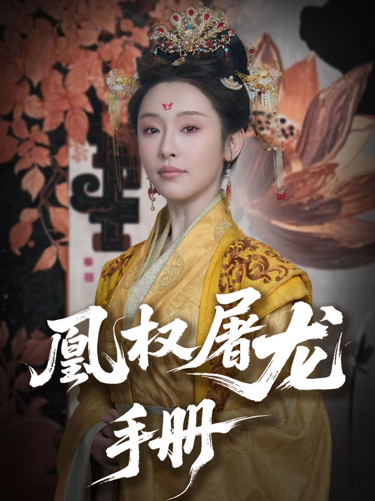 凰權(quán)屠龍手冊(cè)(全集)