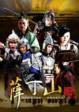 薛丁山 第39集