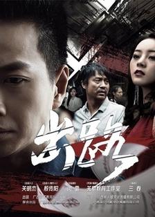 出路 第3集