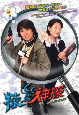 棟篤神探（國語版） 第6集
