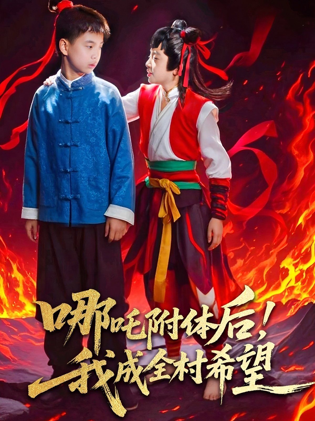 哪吒附體后！我成全村的希望(全集)