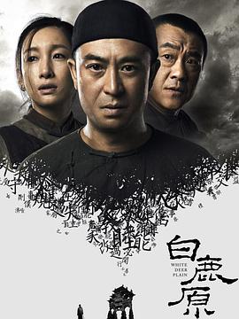 白鹿原 第1集