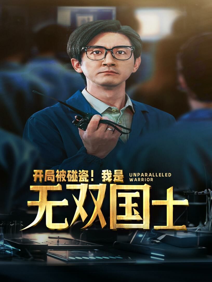 開局被碰瓷我是無雙國士 第41-66集完結(jié)(大結(jié)局)