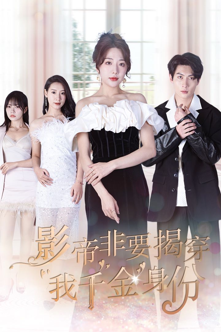影帝非要揭穿我千金身份（真千金她整頓娛樂圈 ） 第61-80集