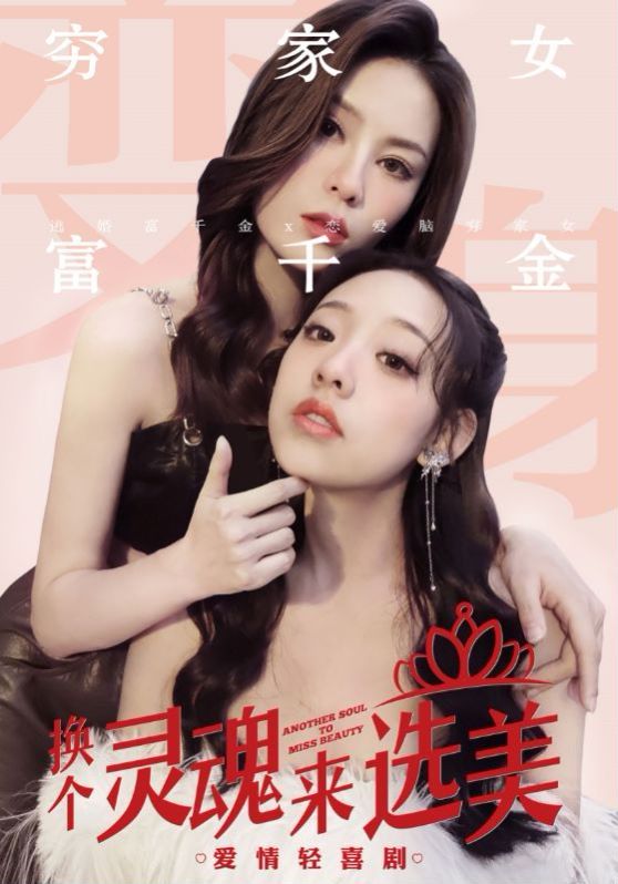 換個靈魂來選美 第41-60集