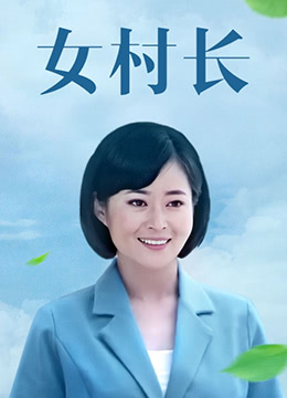 女村長 第1集