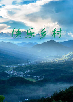 快樂(lè)鄉(xiāng)村 第2集