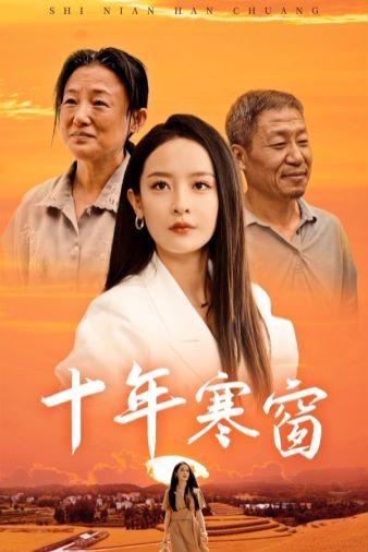 十年寒窗 第41-58集完結(jié)(大結(jié)局)