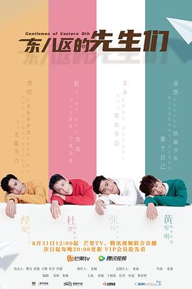東八區(qū)的先生們 第20集