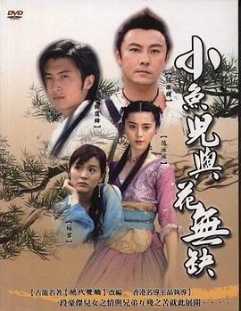 小魚兒與花無缺 第36集